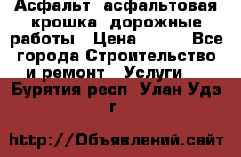 Асфальт, асфальтовая крошка, дорожные работы › Цена ­ 130 - Все города Строительство и ремонт » Услуги   . Бурятия респ.,Улан-Удэ г.